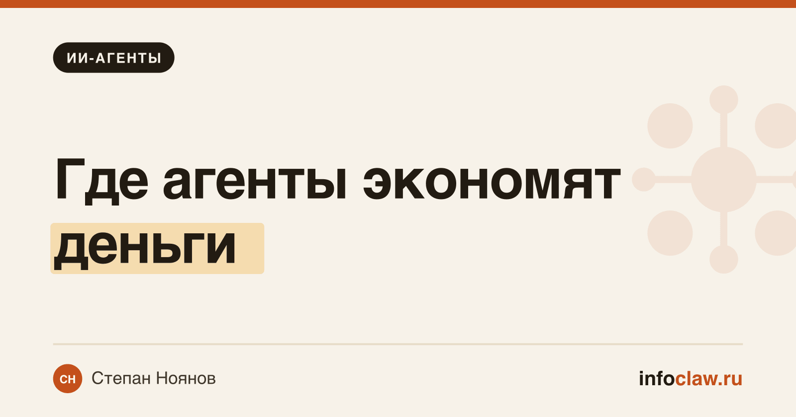 ИИ-агенты для бизнеса: где они реально экономят деньги