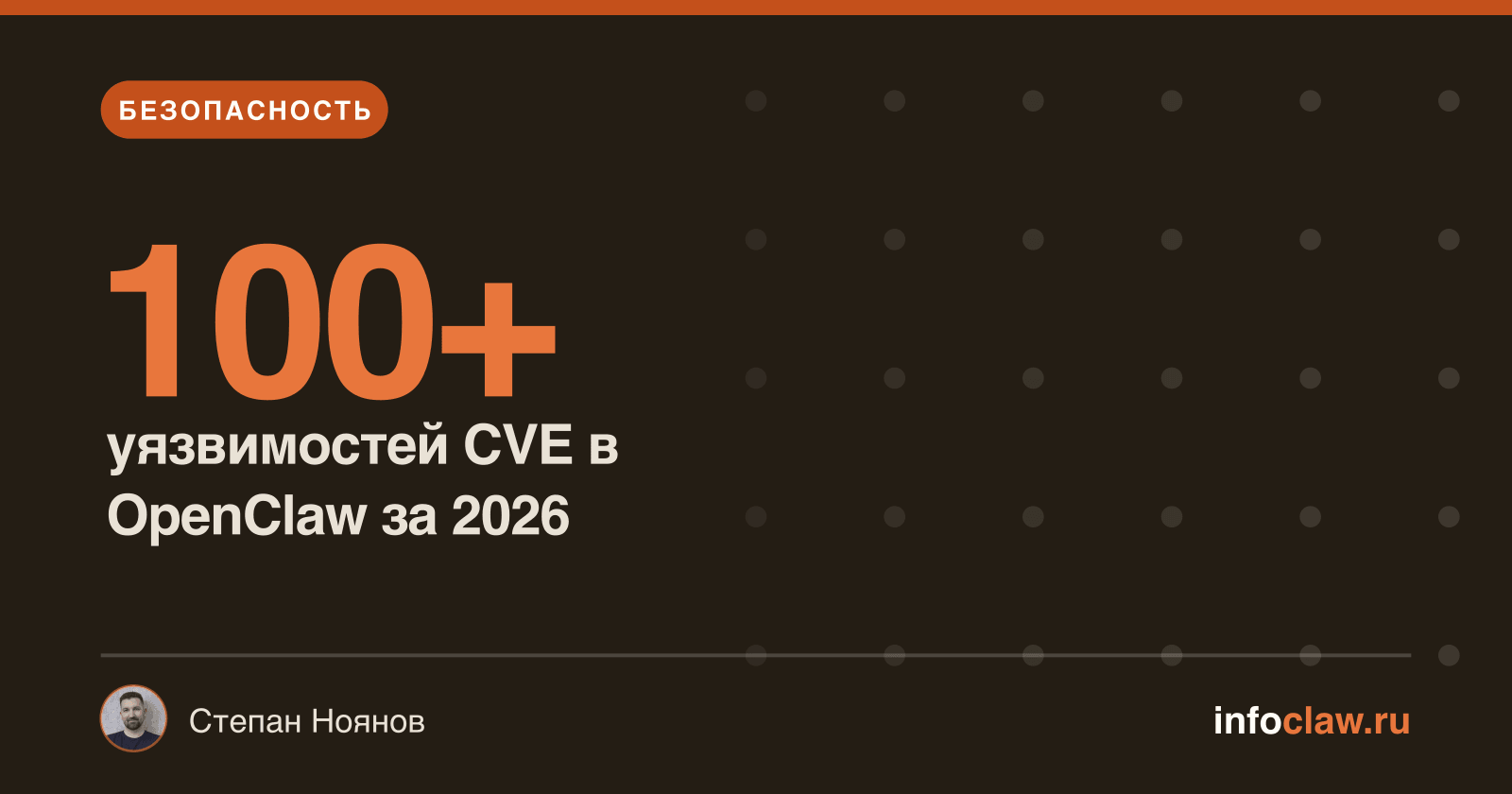 100+ CVE OpenClaw в 2026 году: обзор уязвимостей и как оставаться защищённым