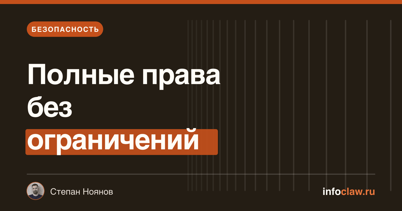 Permissions в OpenClaw: полные права, su-режим, отключение ограничений и риски