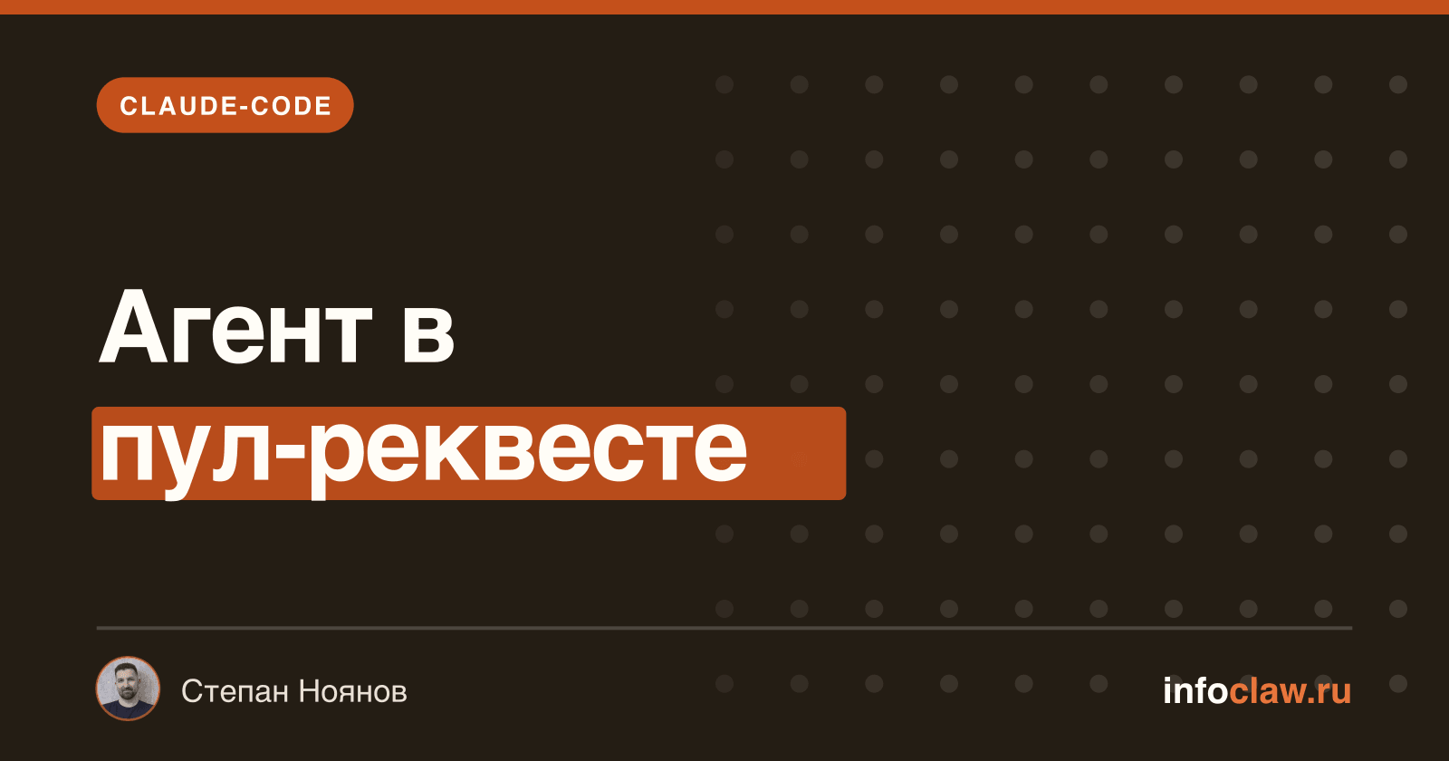 Claude Code и GitHub: @claude в задачах и пул-реквестах