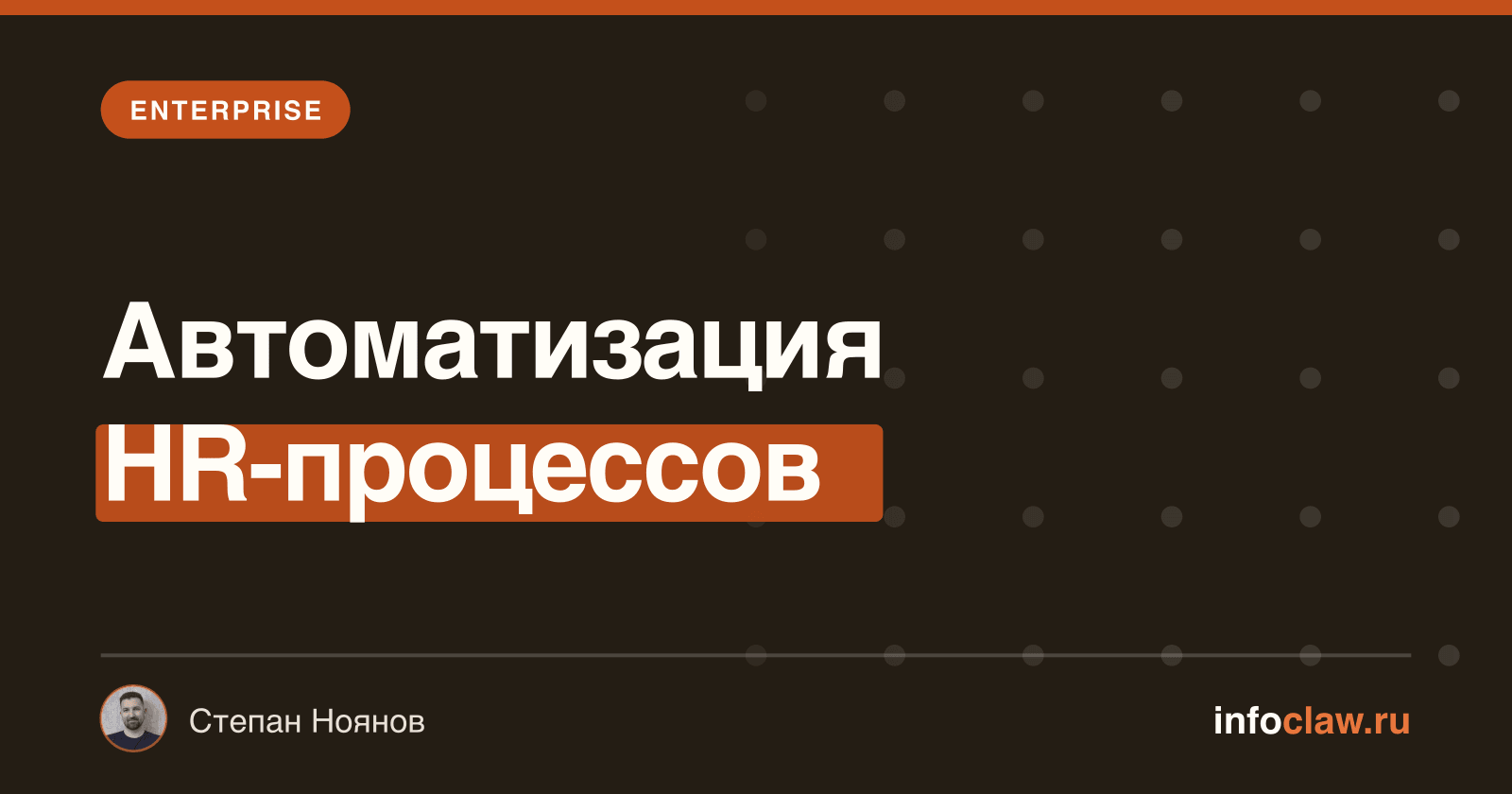 OpenClaw для HR: найм, онбординг и управление персоналом