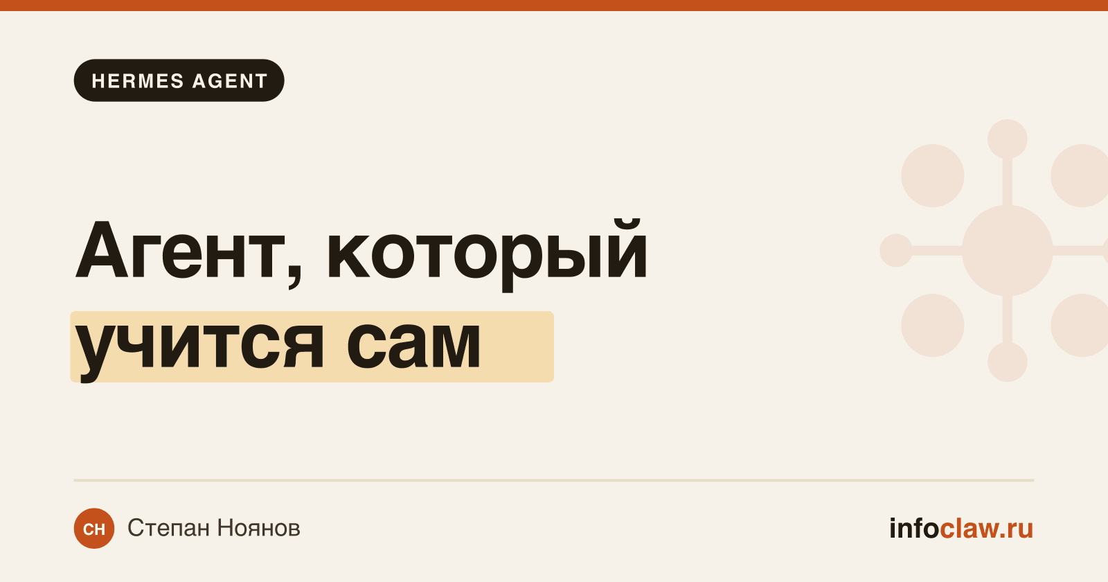 Что такое Hermes Agent: самообучающийся ИИ-агент простыми словами