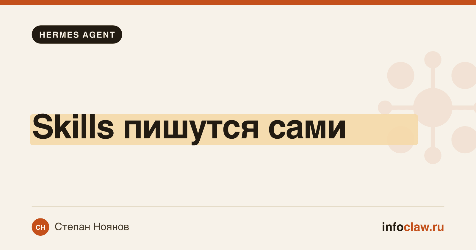 Навыки Hermes Agent: как агент сам учится и создаёт свои skills