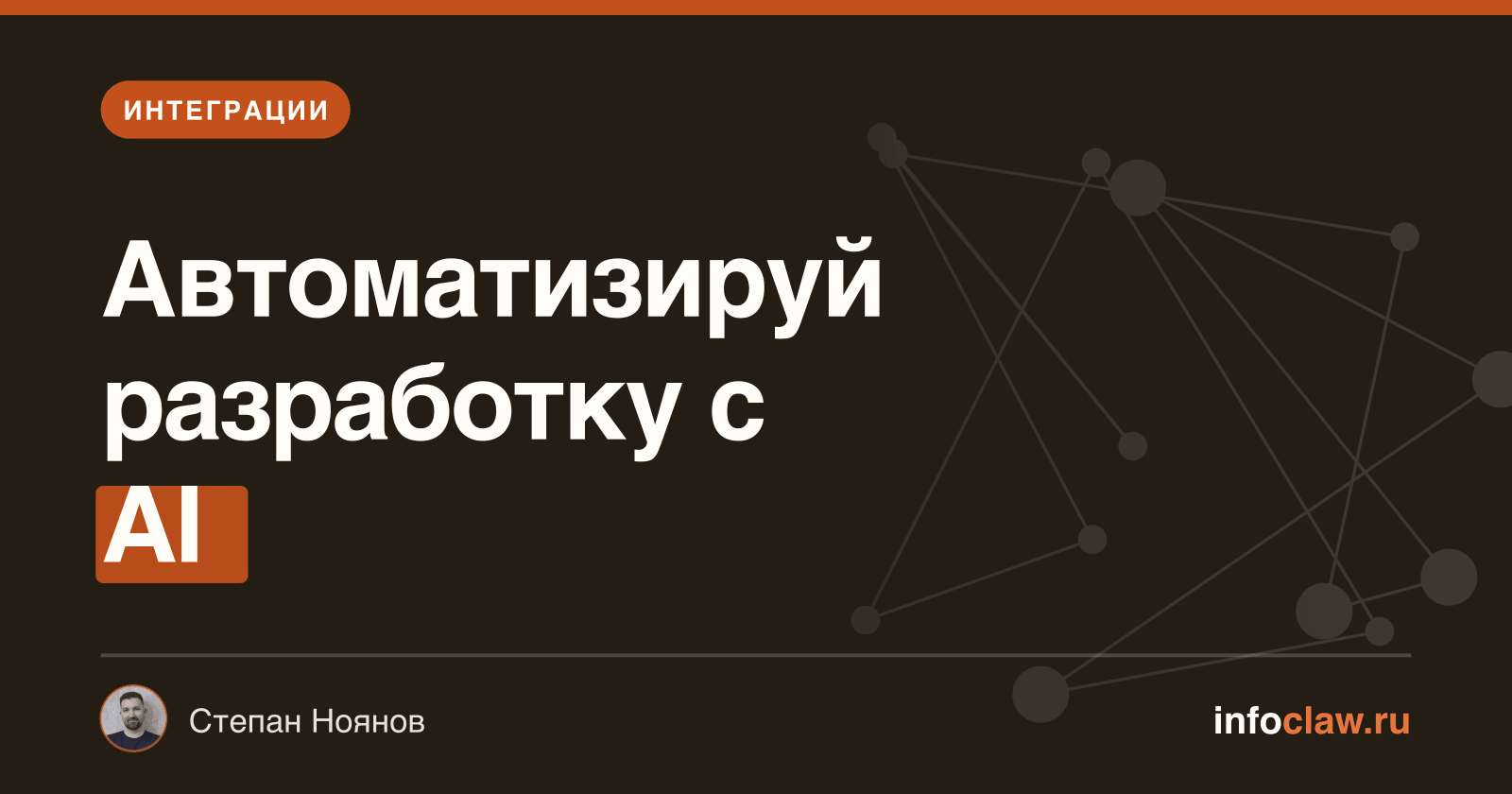 OpenClaw + GitHub: автоматизация разработки с AI-агентом