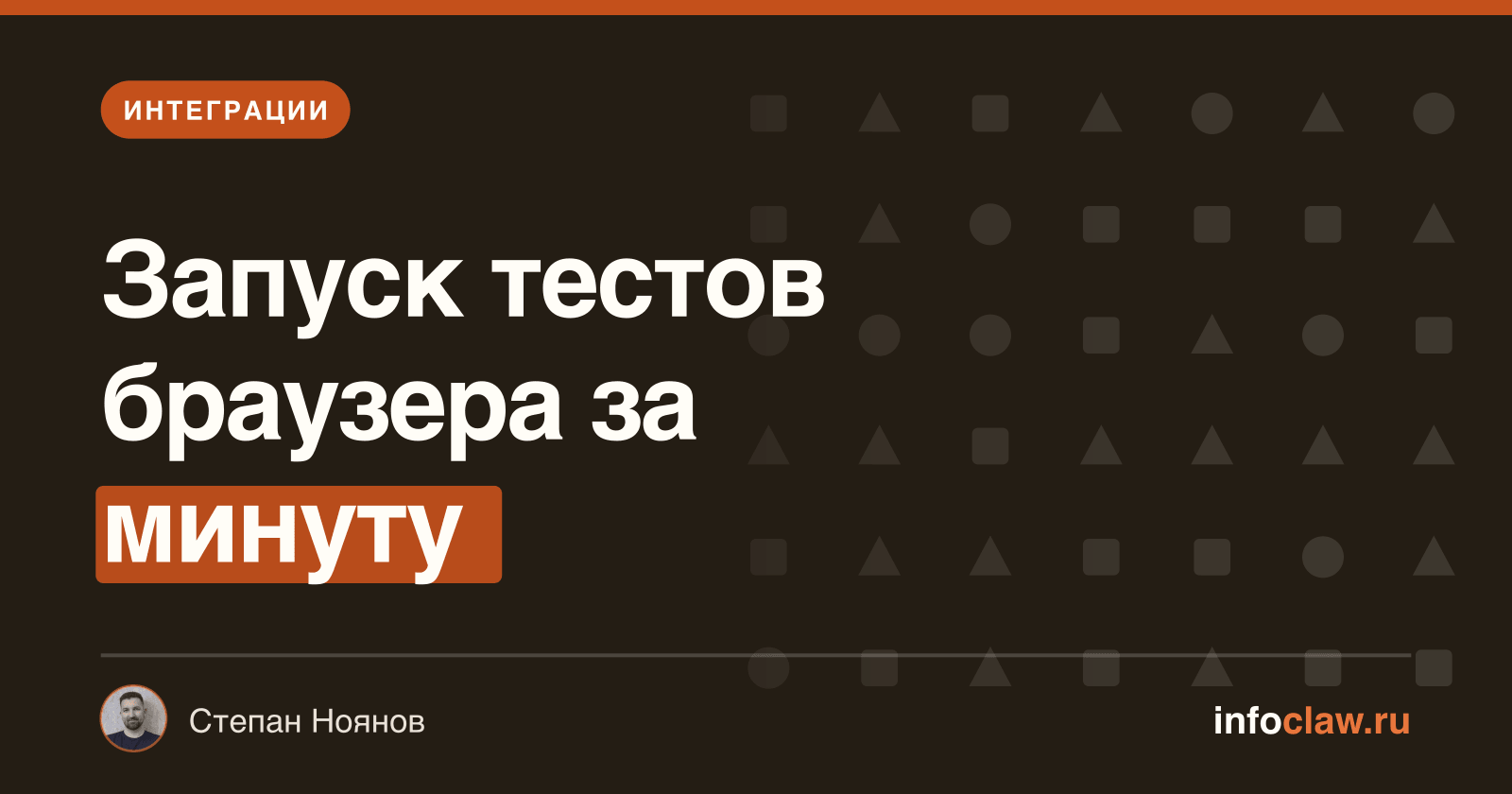 OpenClaw + Playwright: браузерная автоматизация с AI-агентом