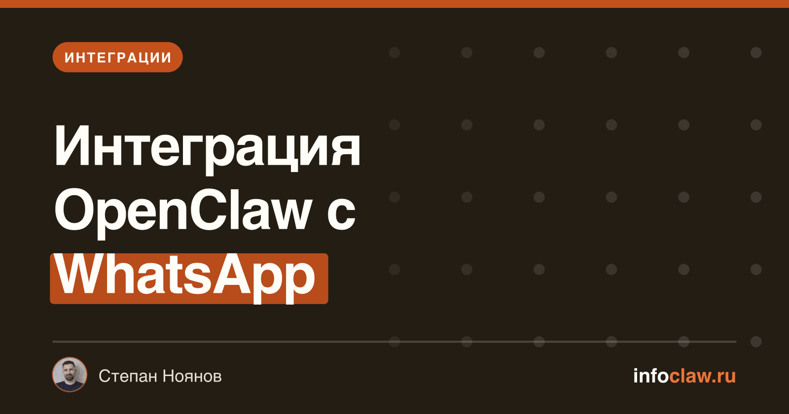 OpenClaw и WhatsApp: как настроить интеграцию