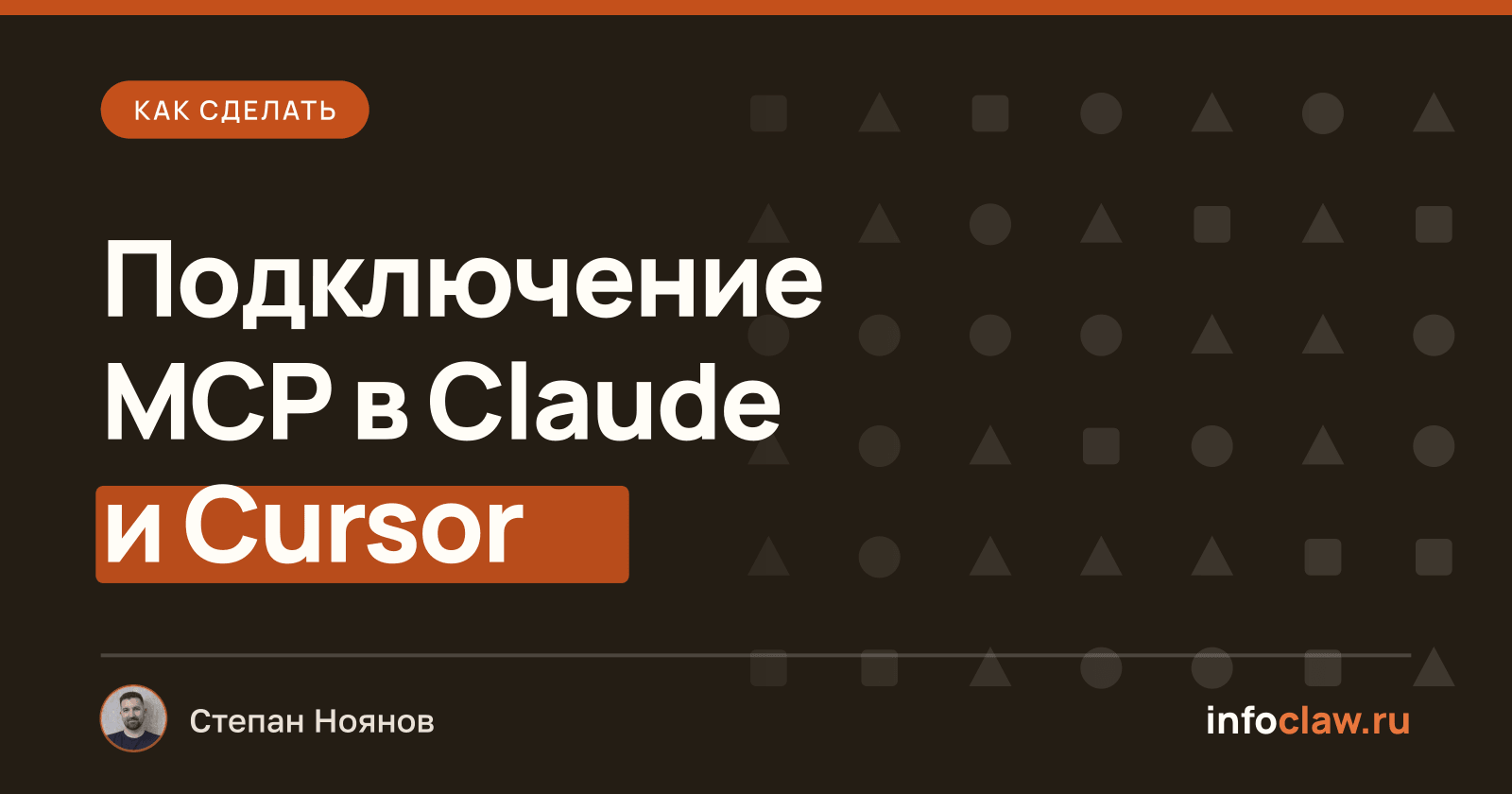 Как подключить и настроить MCP-сервер: пошаговая инструкция для Claude и Cursor