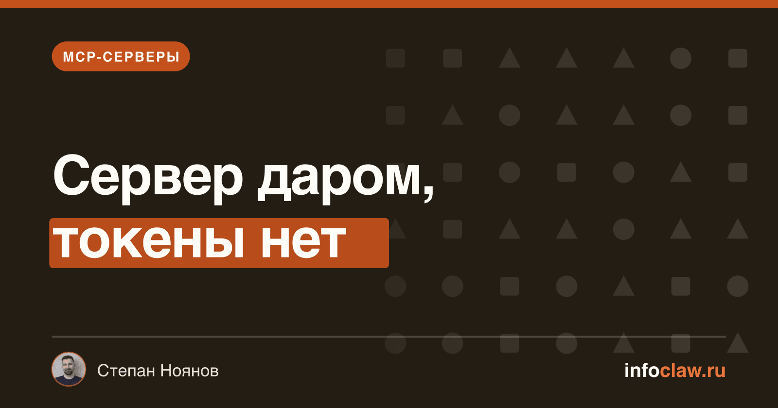 Бесплатные MCP-серверы: 8 рабочих + где прячется счёт