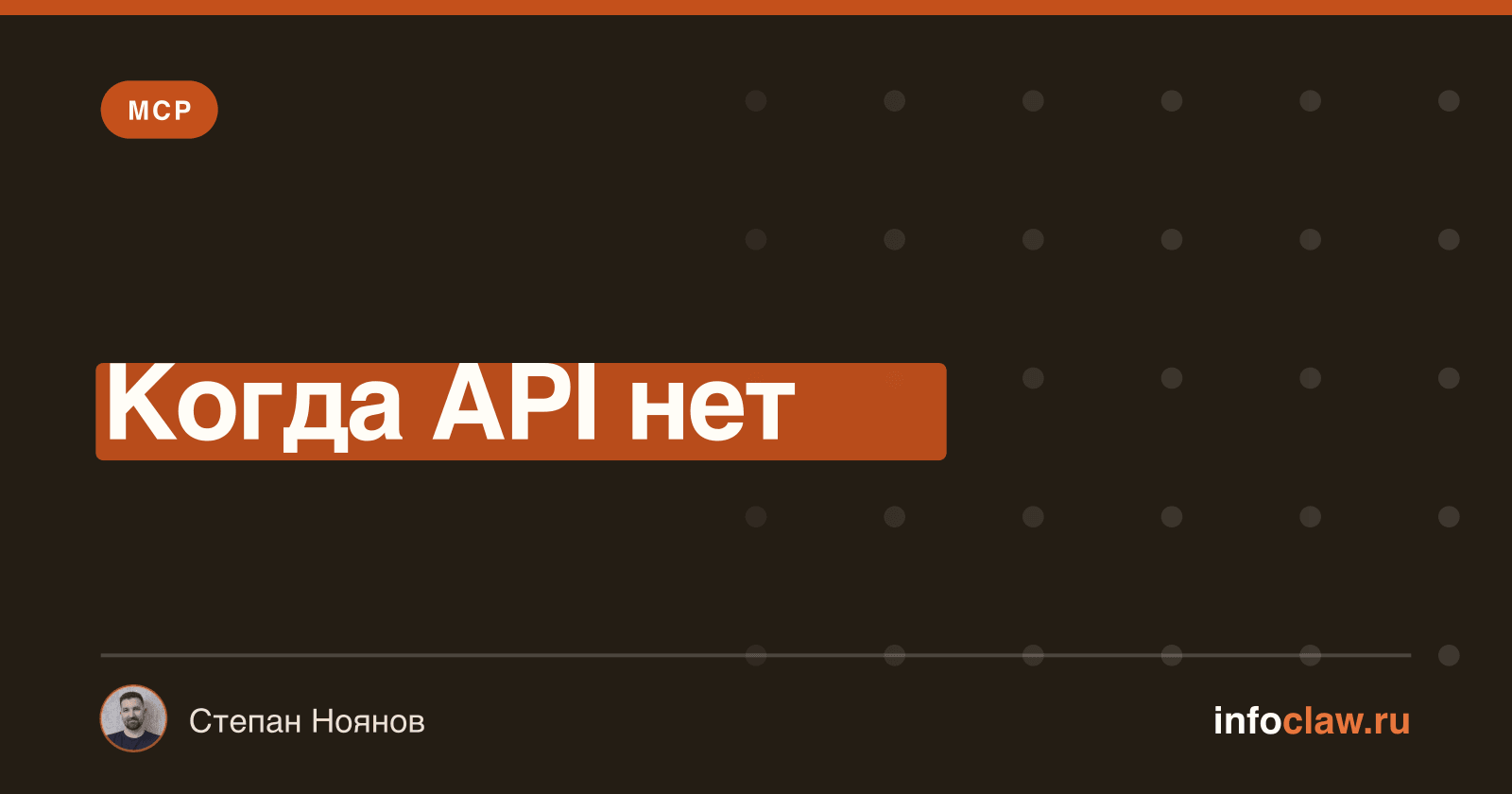 MCP для браузера: когда у сервиса нет API