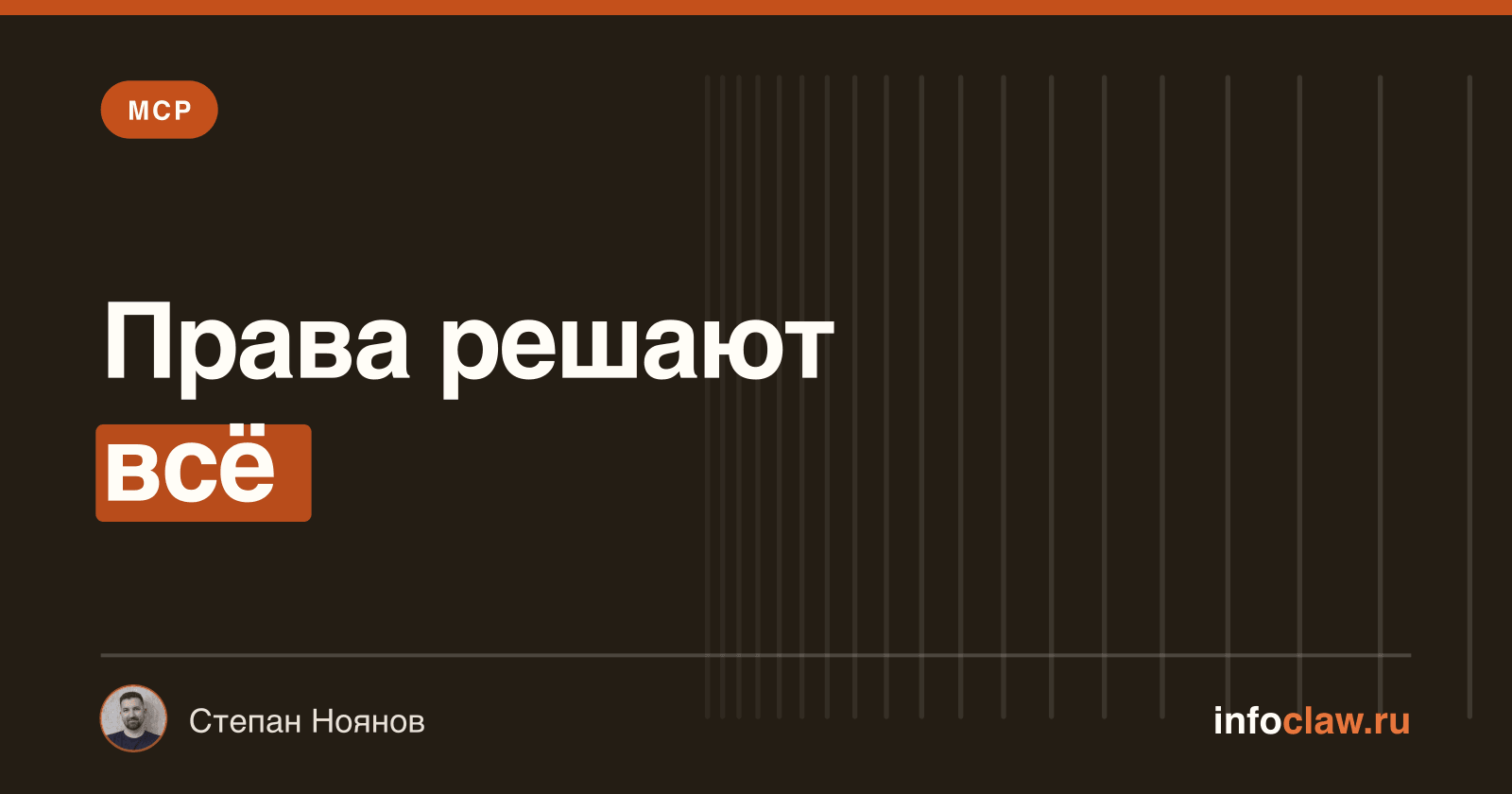 Безопасность MCP: какие права давать серверу и чем рискуете