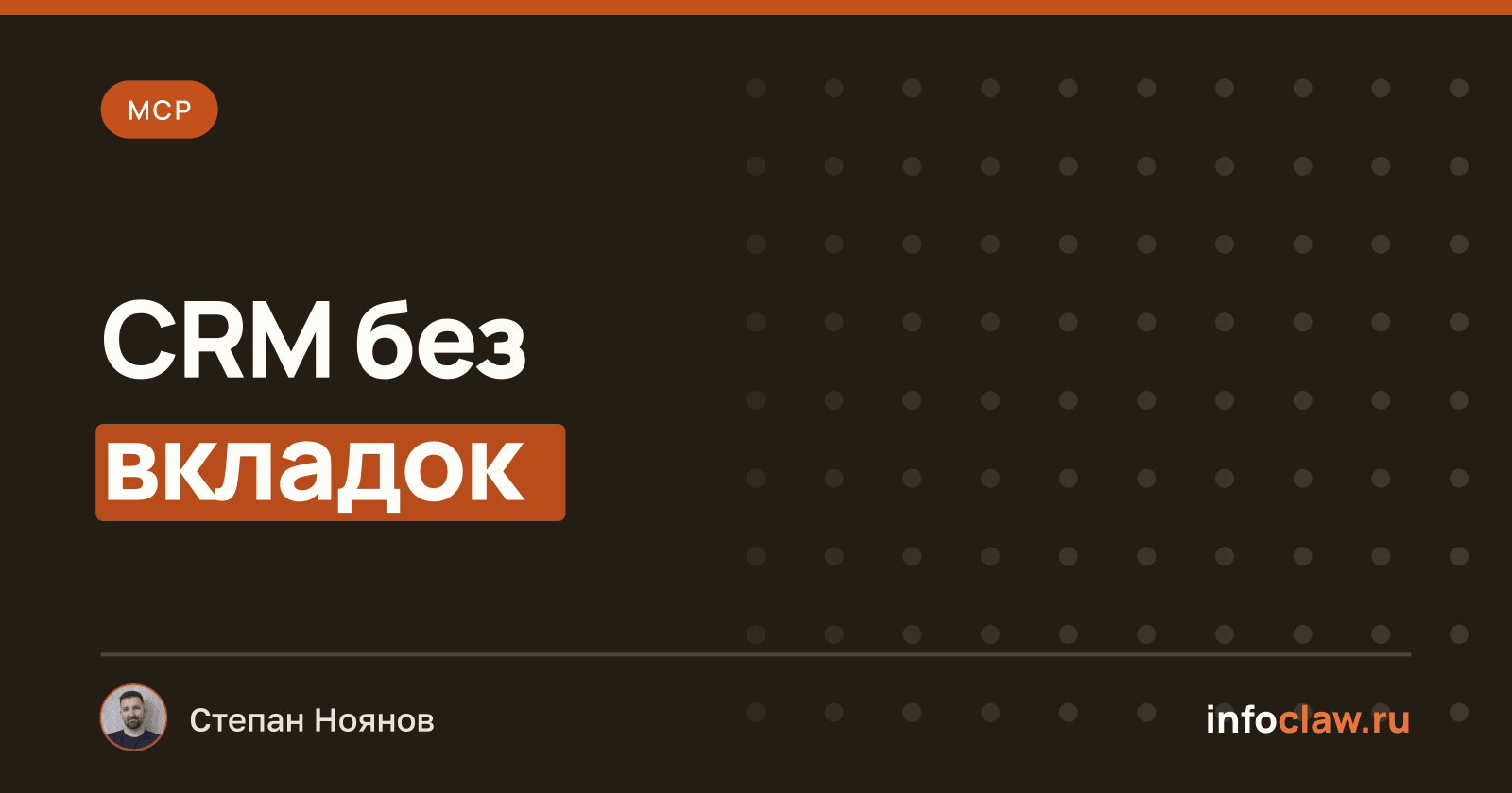 MCP для Битрикс24: как подключить ИИ-агента к CRM