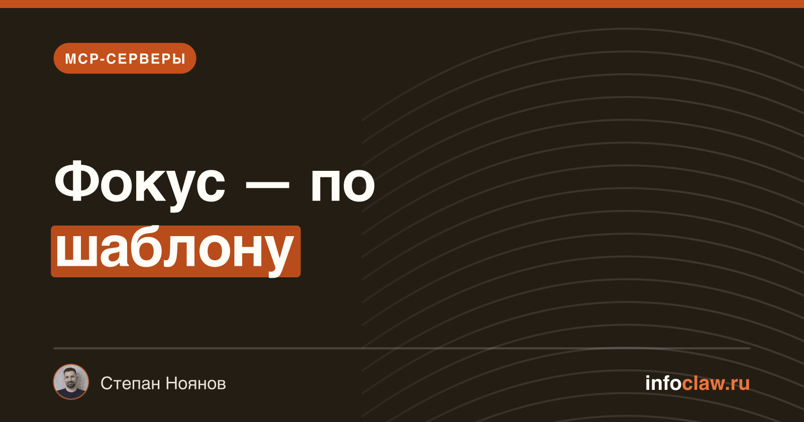 MCP для Контура: Фокус уже официально, остальное — своими руками