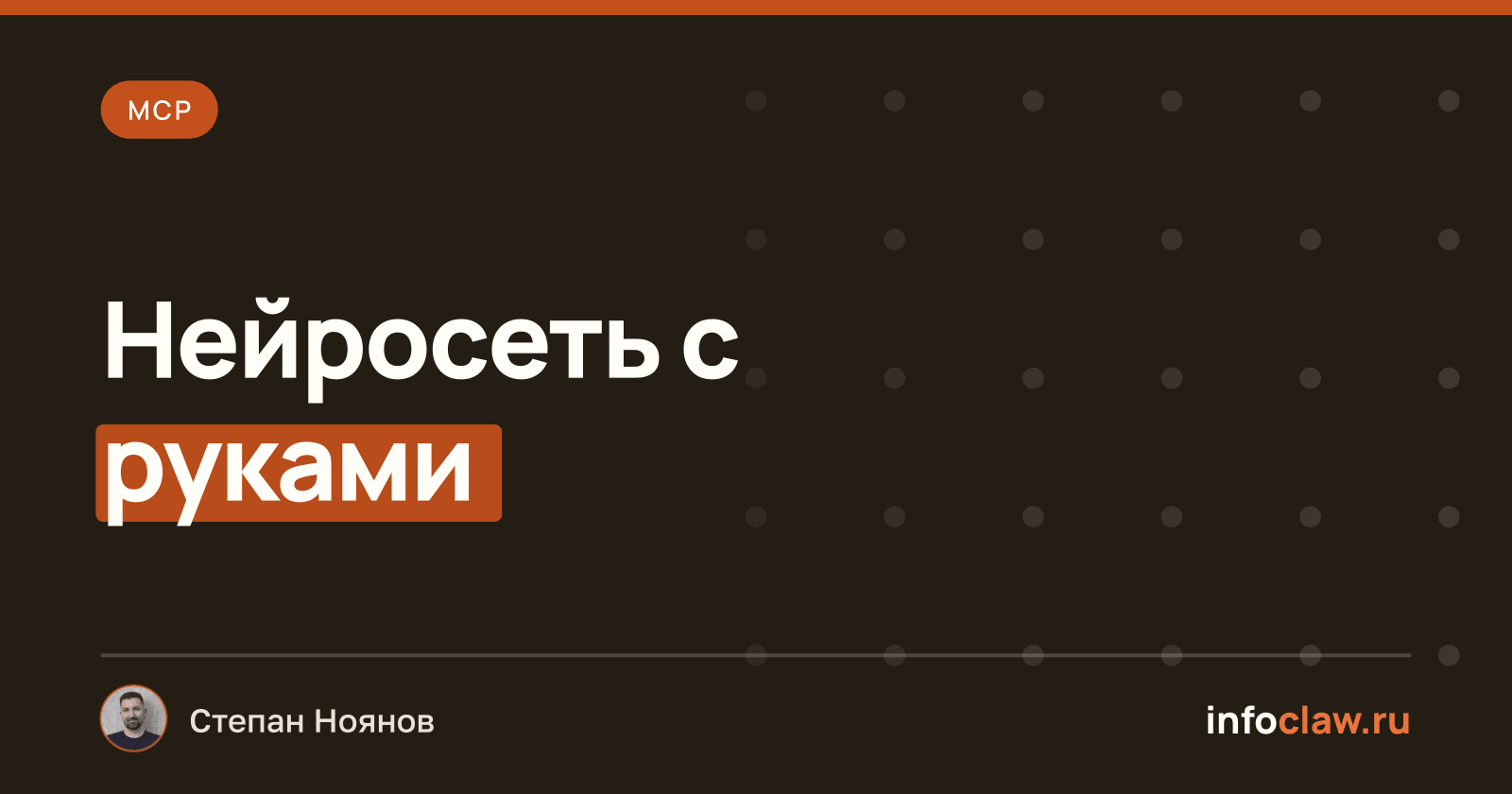 MCP для нейросетей и ИИ: зачем он нужен и с чего начать