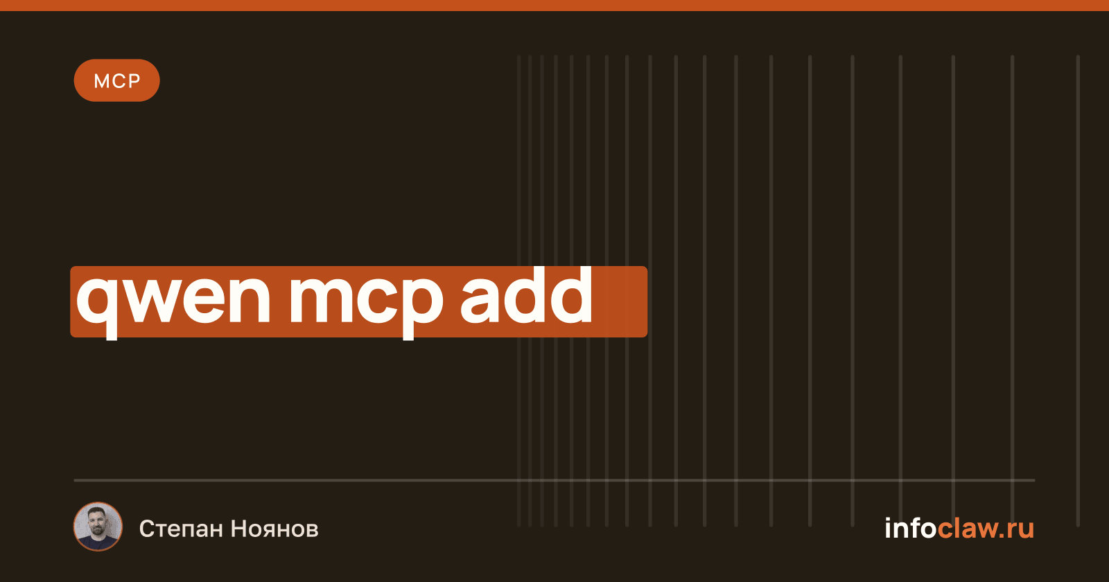 MCP для Qwen Code: подключение сервера через settings.json