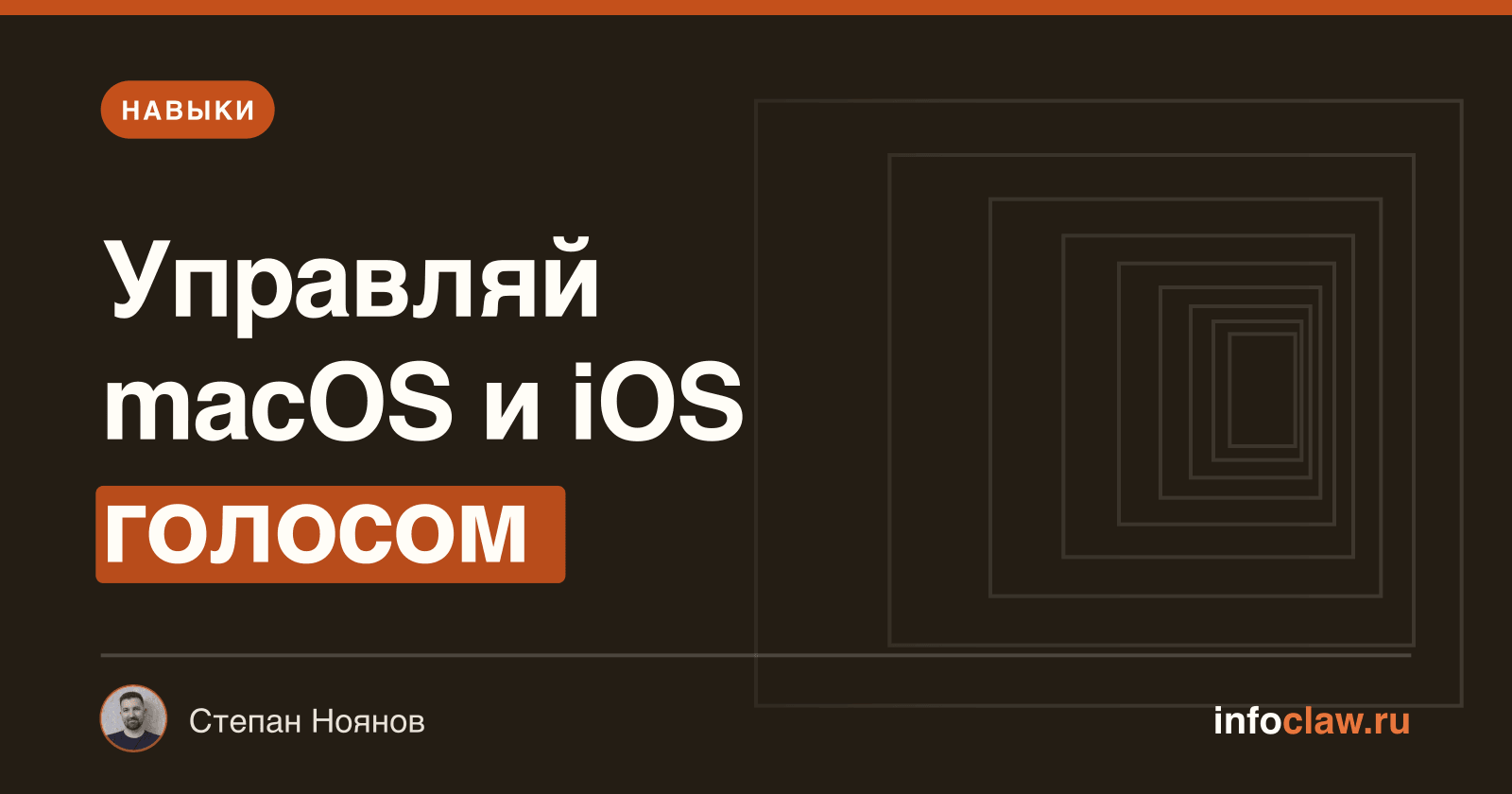 Голосовые навыки OpenClaw: управление голосом на macOS и iOS