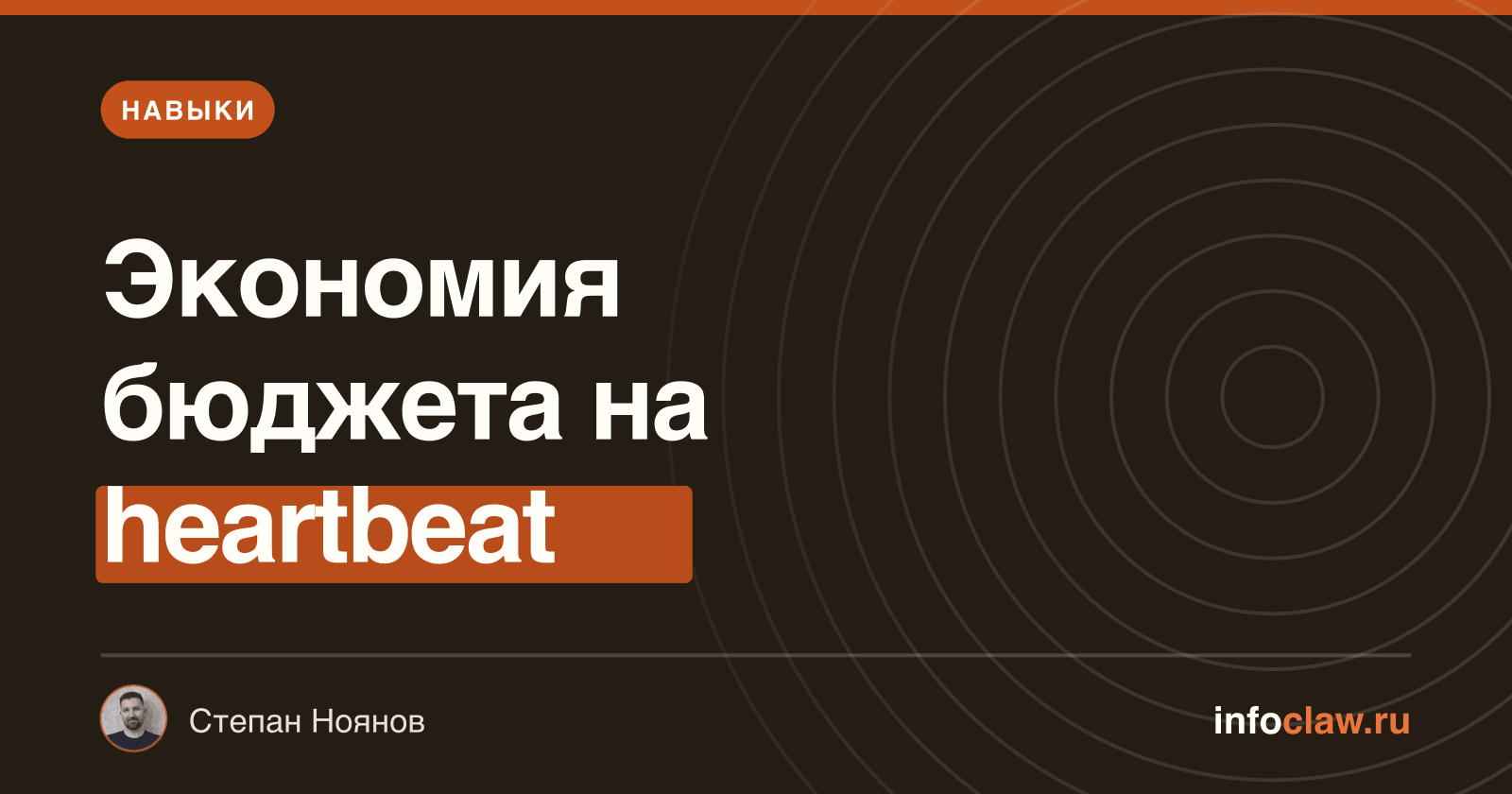 Heartbeat в OpenClaw: что это и как не тратить лишнего