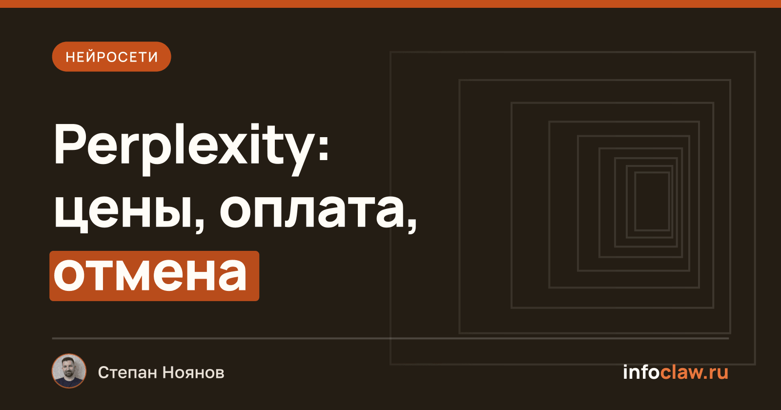 Подписка Perplexity: цены Pro и Max, оплата из России, отмена и возврат