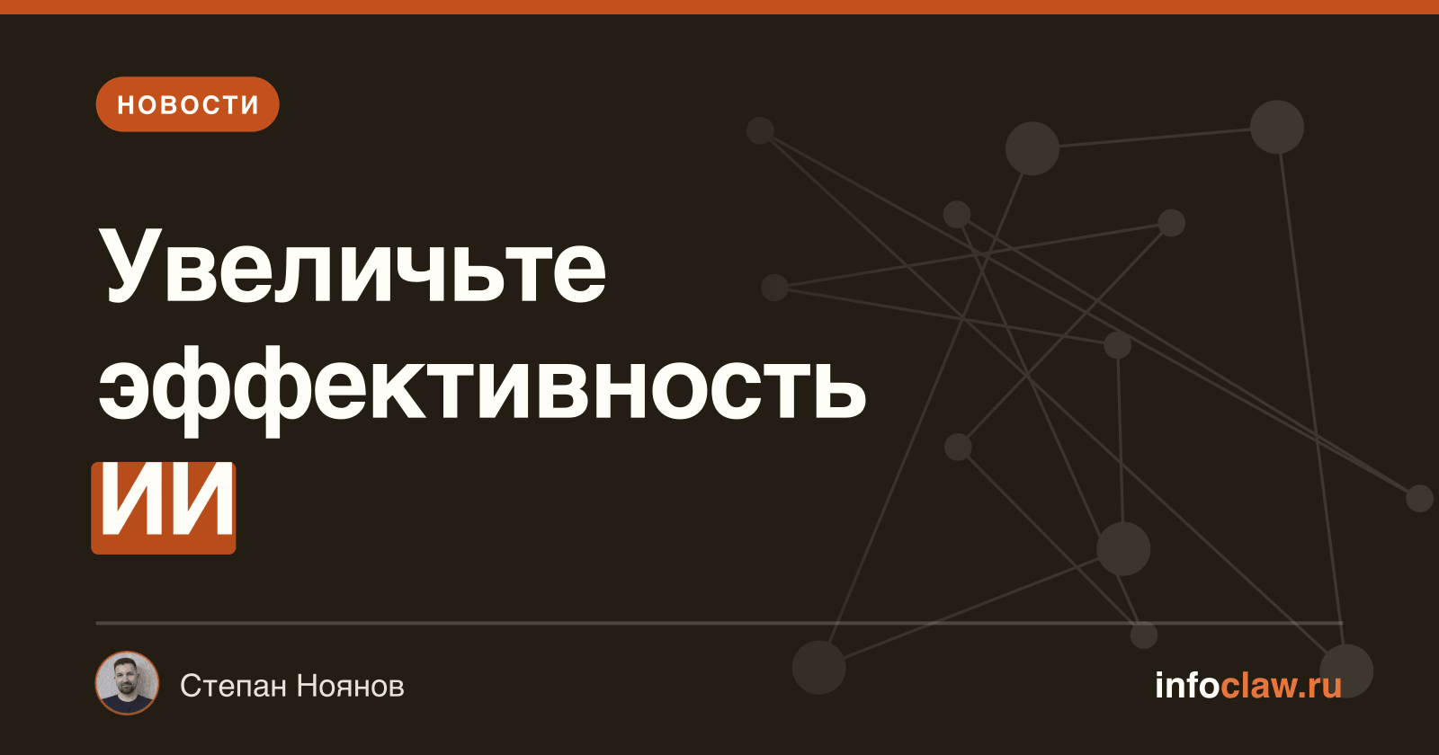 Как правильный подход к автоматизации делает OpenClaw эффективнее новых моделей ИИ