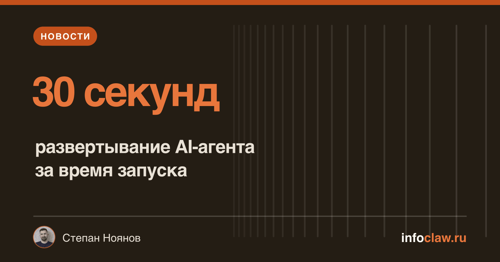 OpenClaw Launch — развертывание AI-агента за 30 секунд: новый уровень простоты и скорости