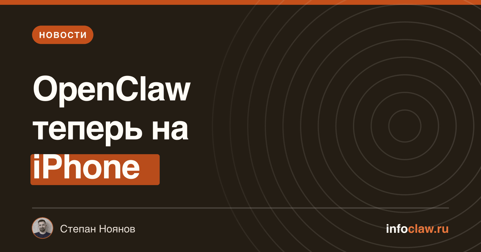 OpenClaw представил официальное iPhone-приложение: что это значит для русскоязычных пользователей