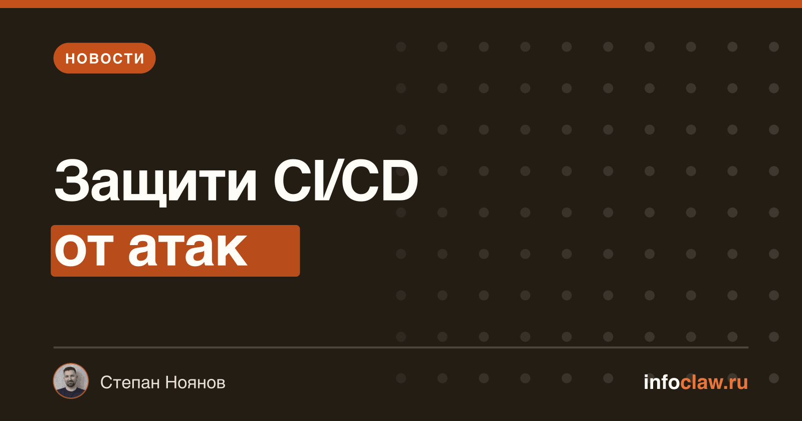 Усиление безопасности CI/CD в OpenClaw: защита от template-injection в рабочих процессах
