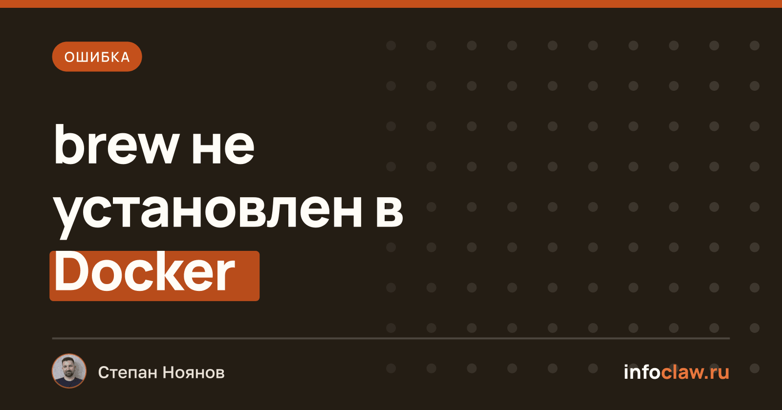 Ошибка «brew not installed» при установке навыка в Docker-контейнере OpenClaw: причина и решение