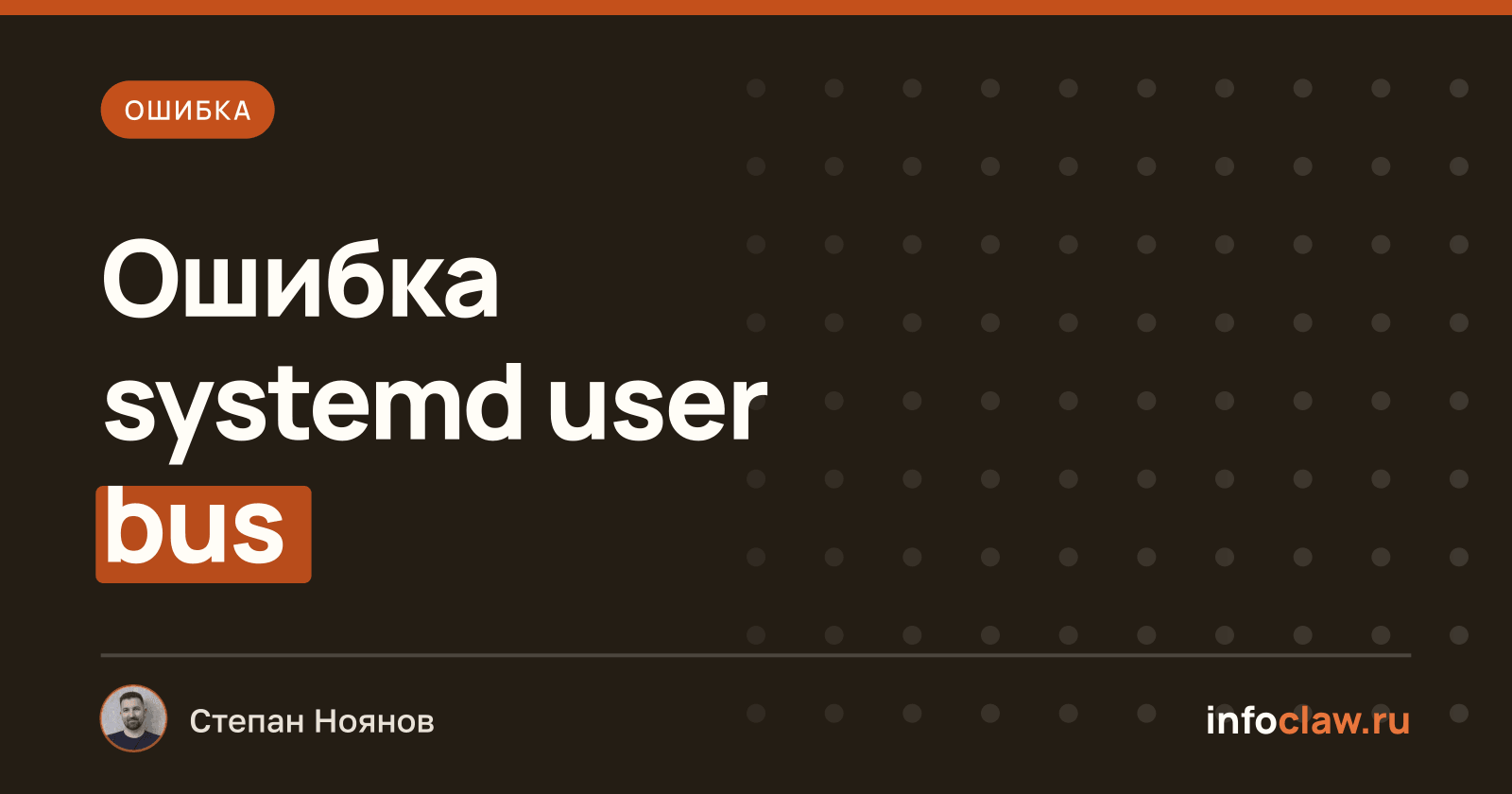 Ошибка 'Failed to connect to bus' при установке Systemd сервиса в OpenClaw на Ubuntu 22.04: причина и решение