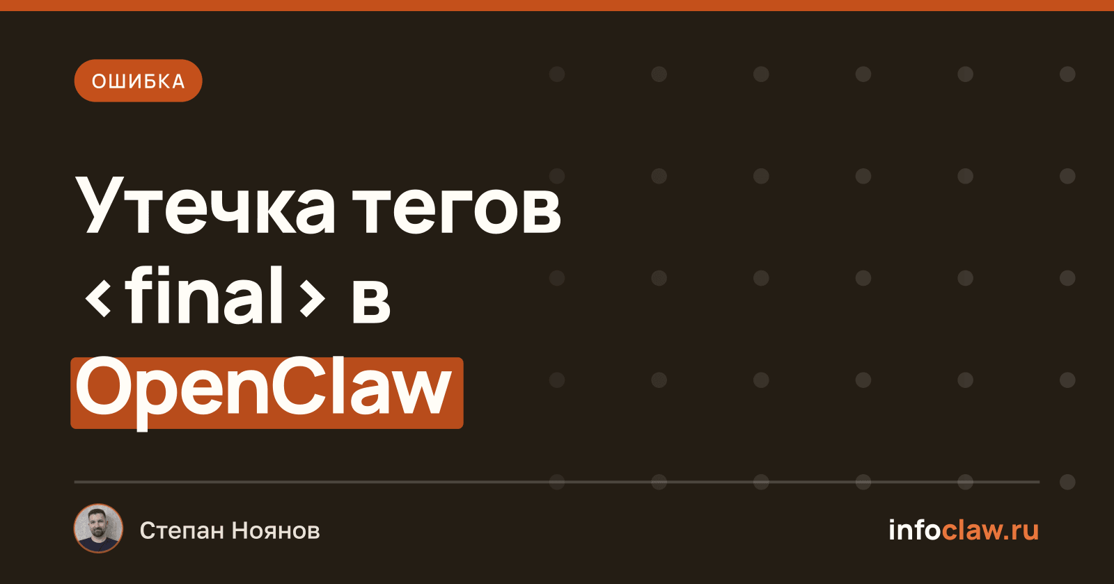 Ошибка «<final> tags leak into delivered messages» в OpenClaw: причина и решение