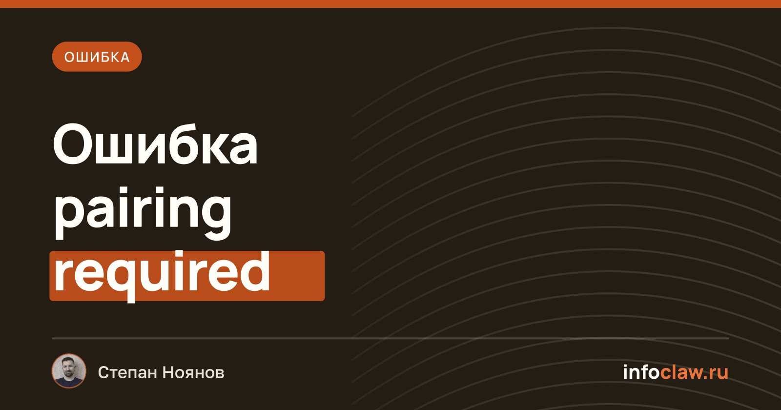 Ошибка 'gateway connect failed: pairing required' в OpenClaw: причина и решение