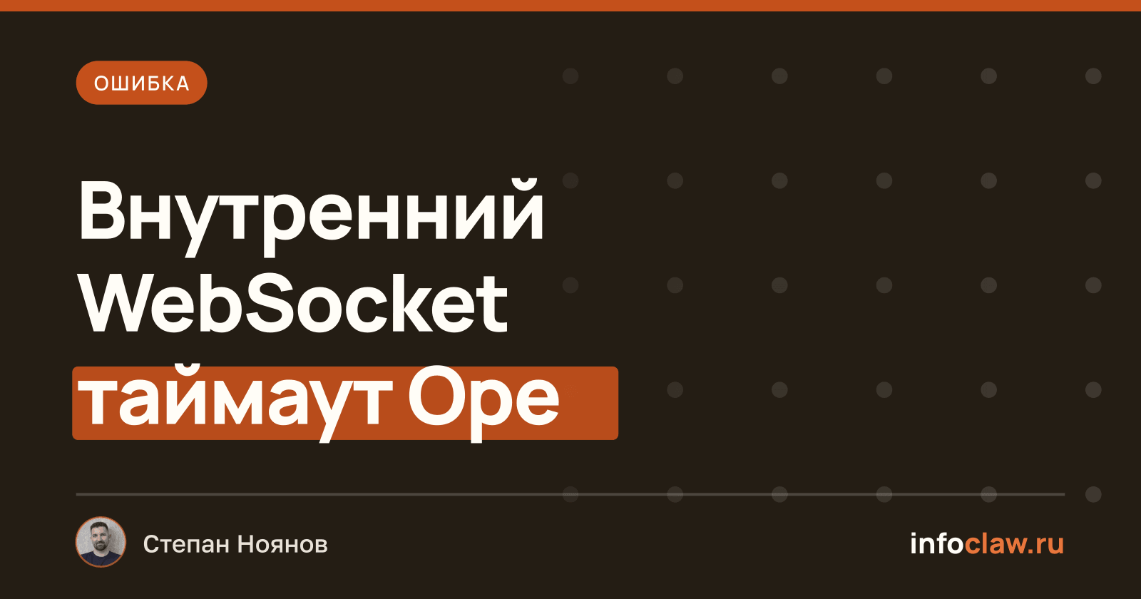 Ошибка «LLM request timed out» в OpenClaw: внутренний таймаут WebSocket не учитывает настройки пользователя