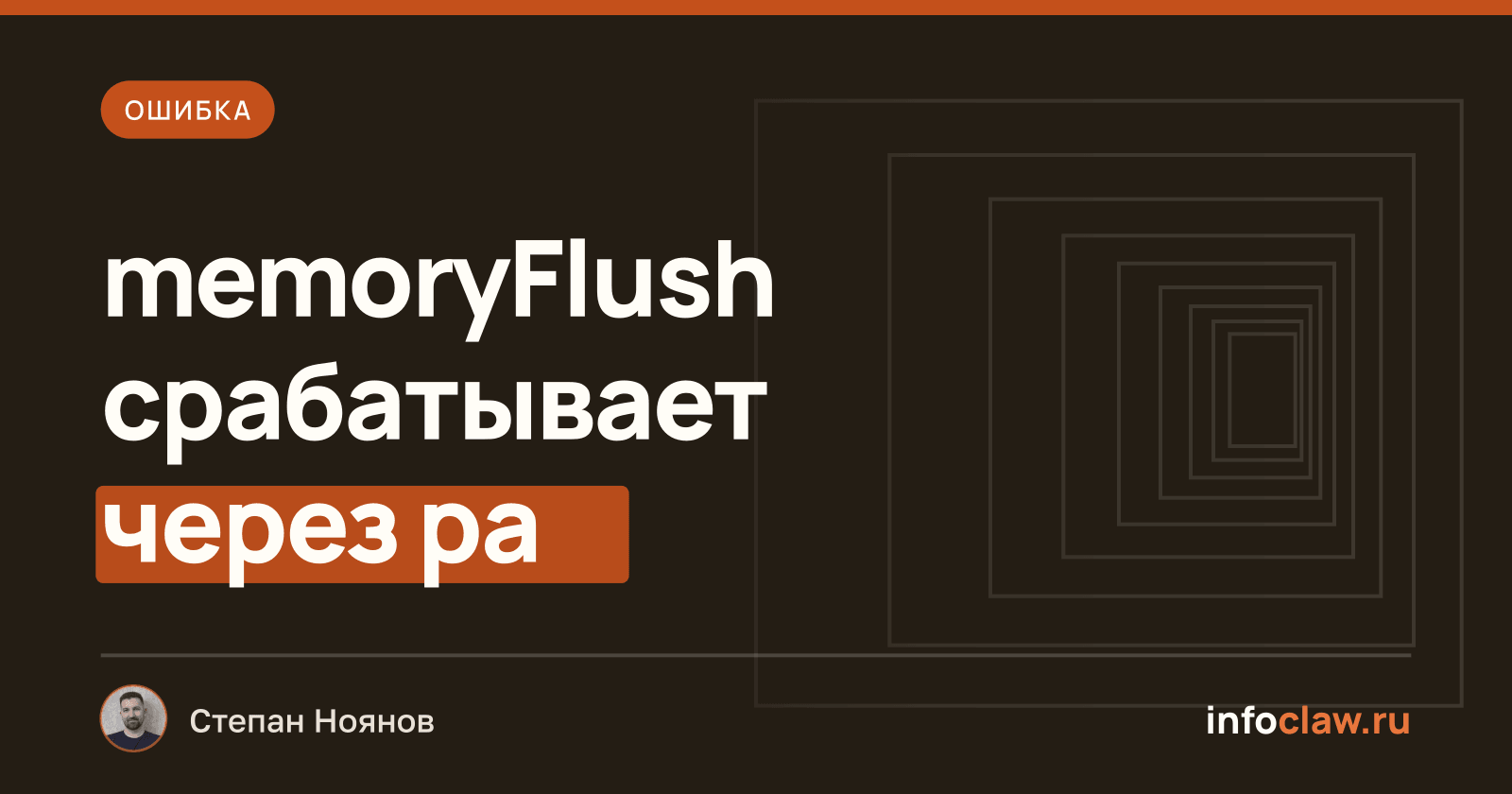 Ошибка «memoryFlush» срабатывает только через раз в OpenClaw: причина и решение