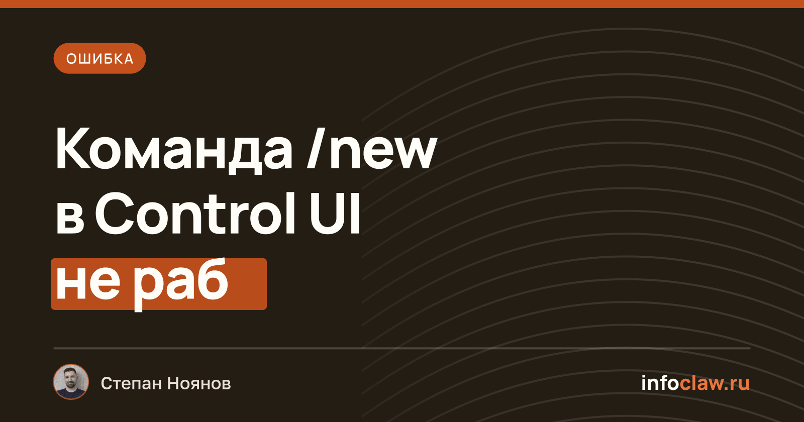 Ошибка «/new» не работает в Control UI OpenClaw: команда исчезает и не отправляется на gateway