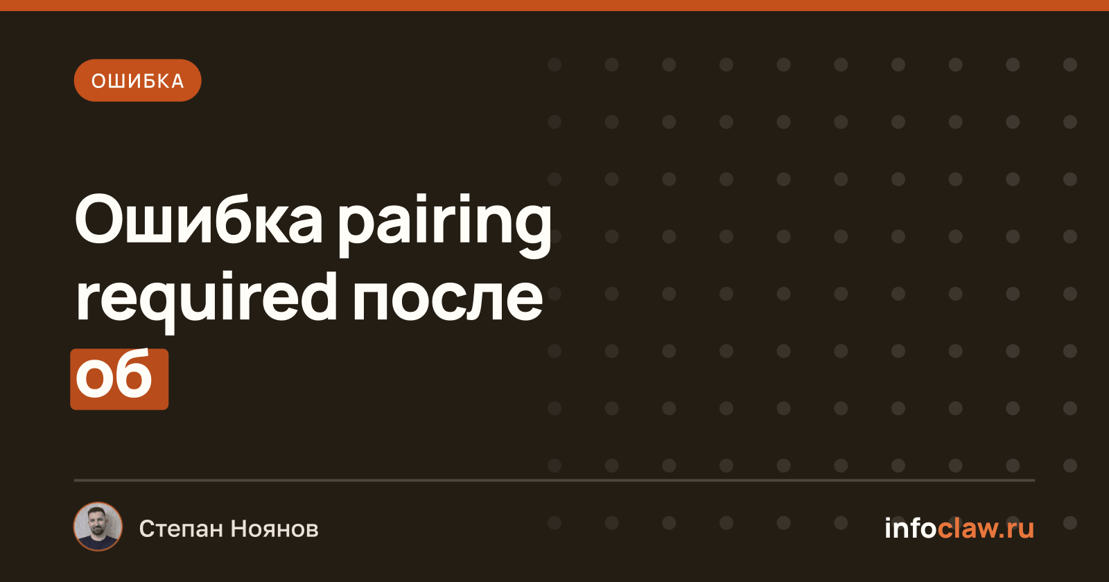 Ошибка 'pairing required' в OpenClaw 2026.2.19-2: причина и решение