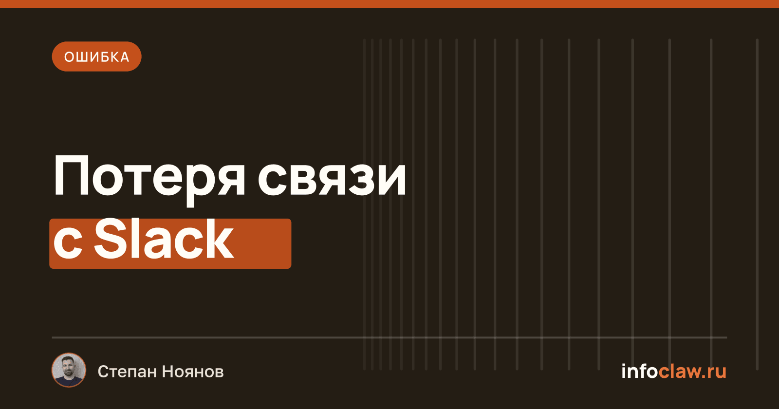 Ошибка «Silently lost connection to Slack» в OpenClaw: причина и решение