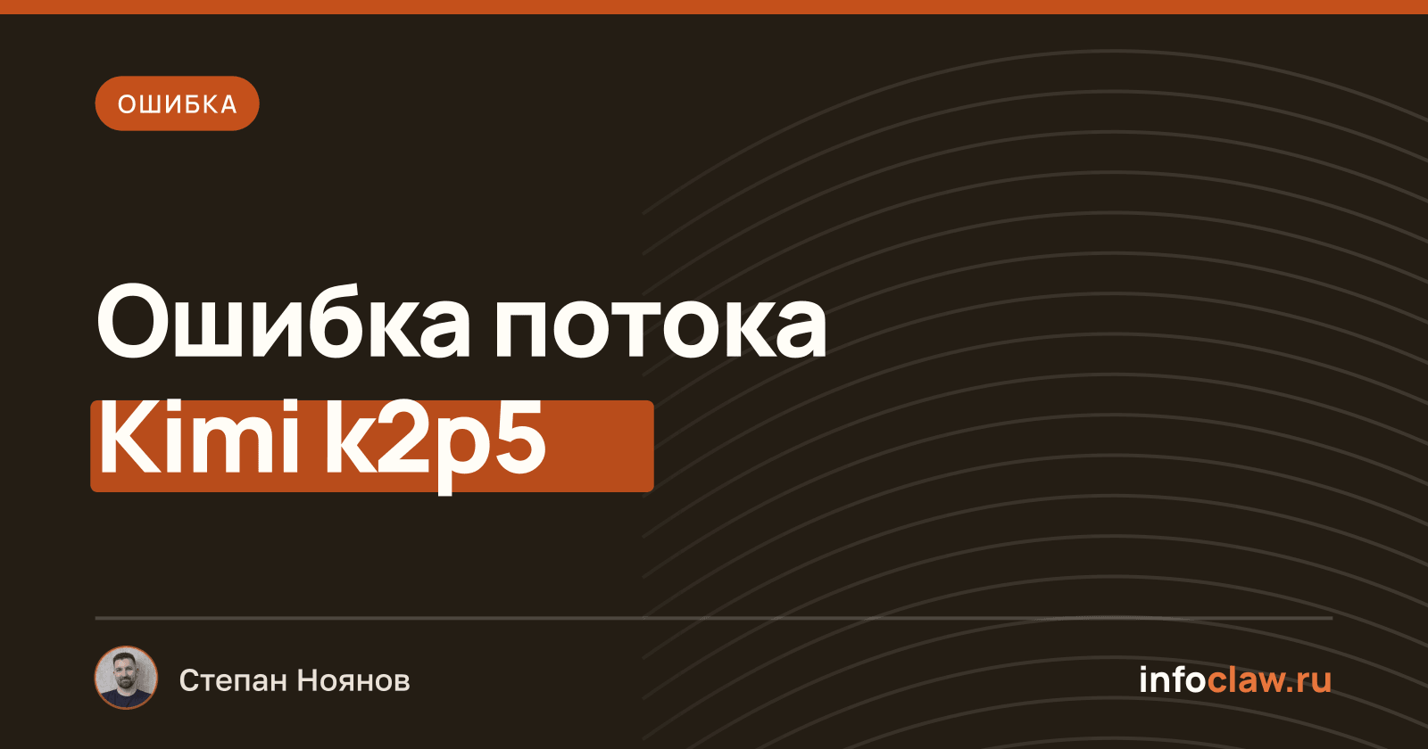 Ошибка Unexpected event order: message_start before message_stop в OpenClaw при работе с Kimi k2p5