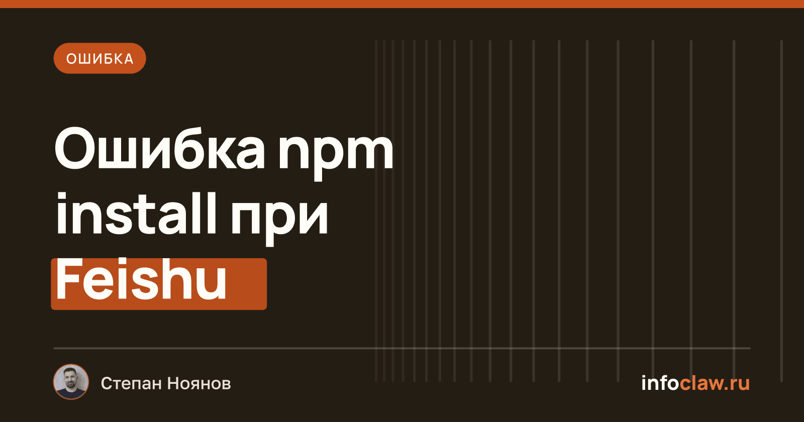 Ошибка установки плагина Feishu в OpenClaw: npm install failed