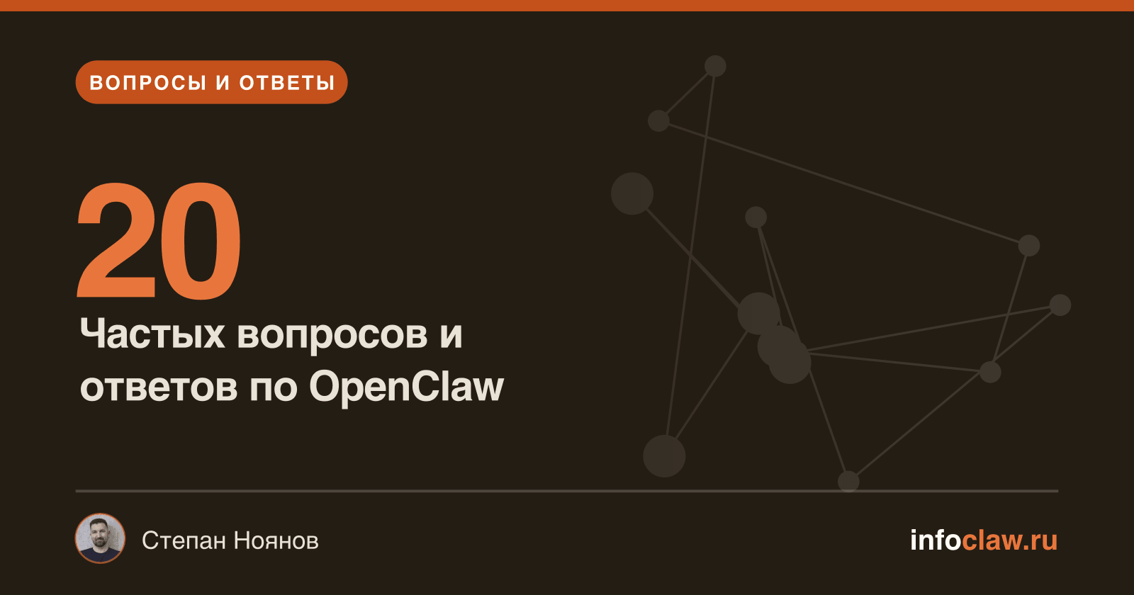 OpenClaw FAQ: 20 частых вопросов и ответов