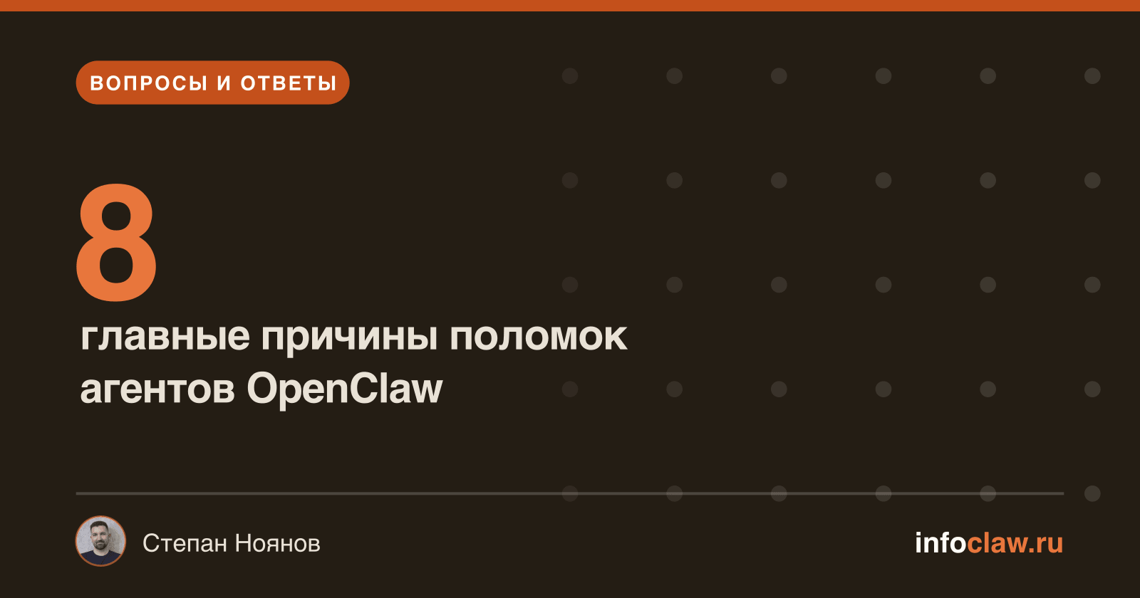 Почему OpenClaw-агенты ломаются и как это исправить: разбор 8 причин