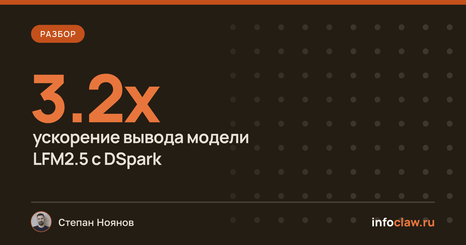 Как LFM2.5-DSpark ускоряет работу ИИ на вашем устройстве в 3 раза