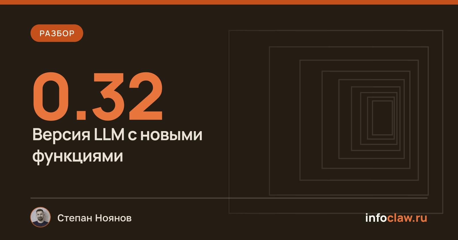 Обзор LLM 0.32: что нового в нейросетях с поддержкой объяснений и инструментов на сервере