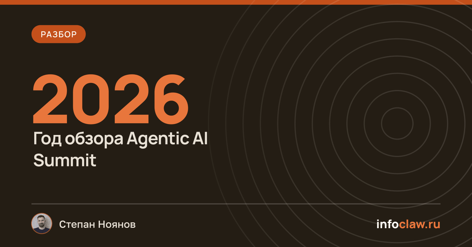 Почему важна инфраструктура для ИИ-агентов: уроки семинара Agentic AI Summit 2026
