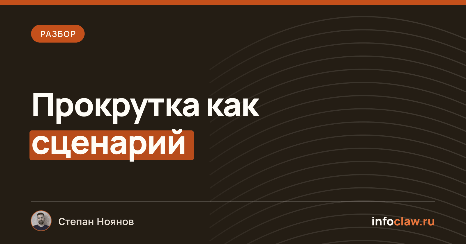 scroll-craft: сайты с прокруткой для Claude Code и Codex