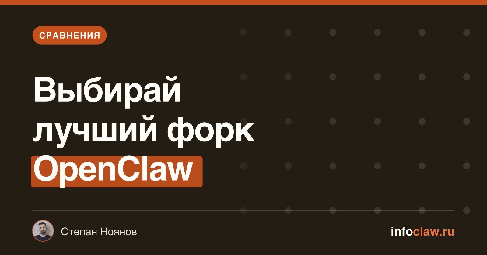 AlphaClaw и IronClaw: форки OpenClaw — в чём разница и когда использовать