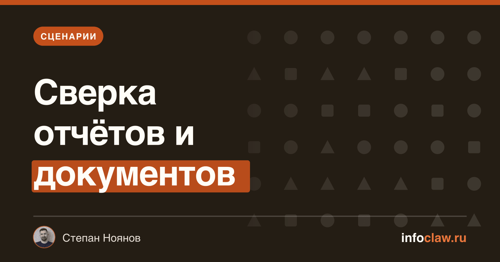 OpenClaw для бухгалтера: автоматизация отчётов, проводок и документов