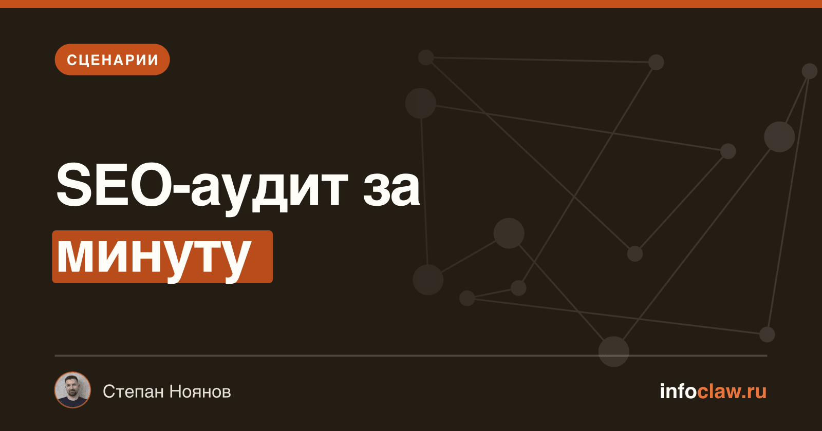 OpenClaw для SEO-специалиста: автоматизация аудитов, контента и анализа