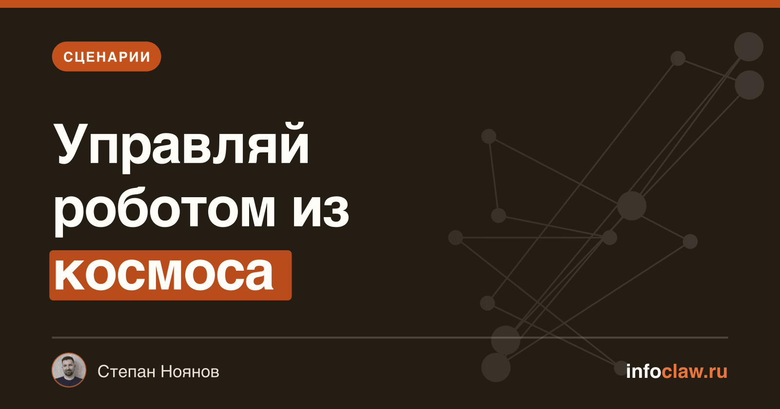 OpenClaw и роботика: управление гуманоидным роботом через орбитальные вычисления