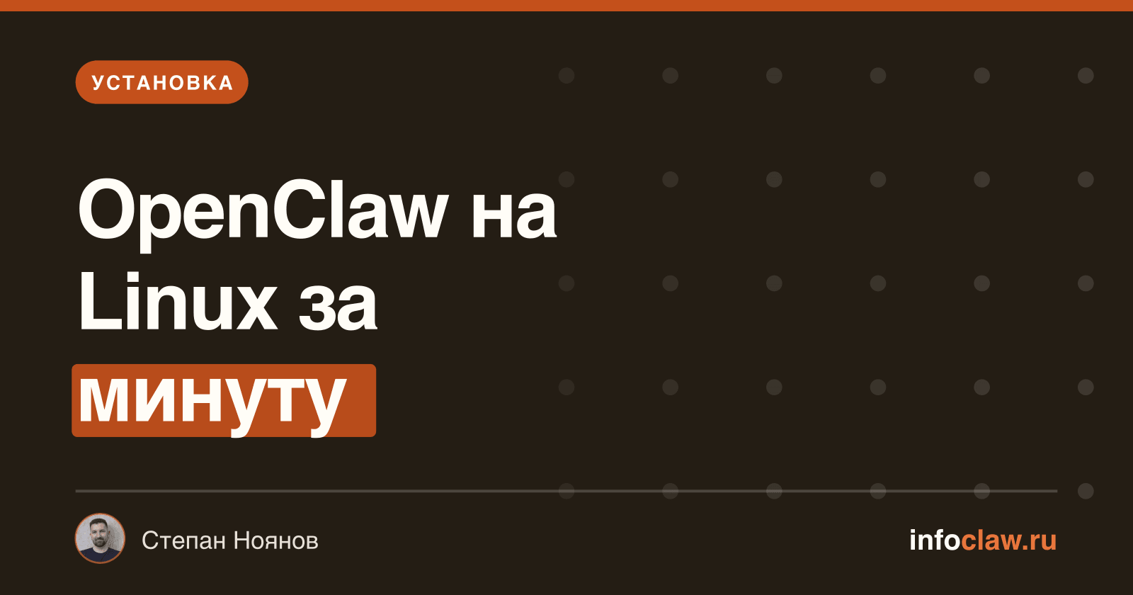 Установка OpenClaw на Linux: Ubuntu, Debian, VPS — пошаговая инструкция 2026