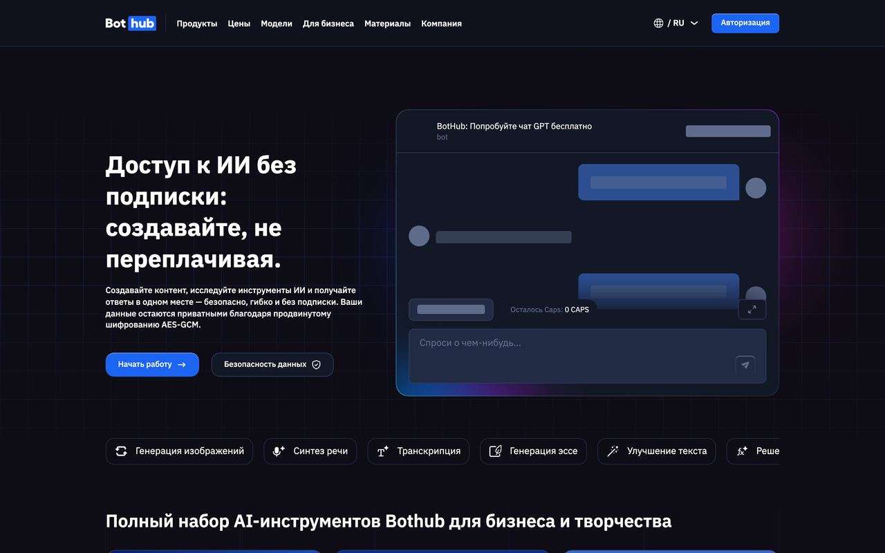 Главная страница BotHub: «Доступ к ИИ без подписки» и окно чата справа