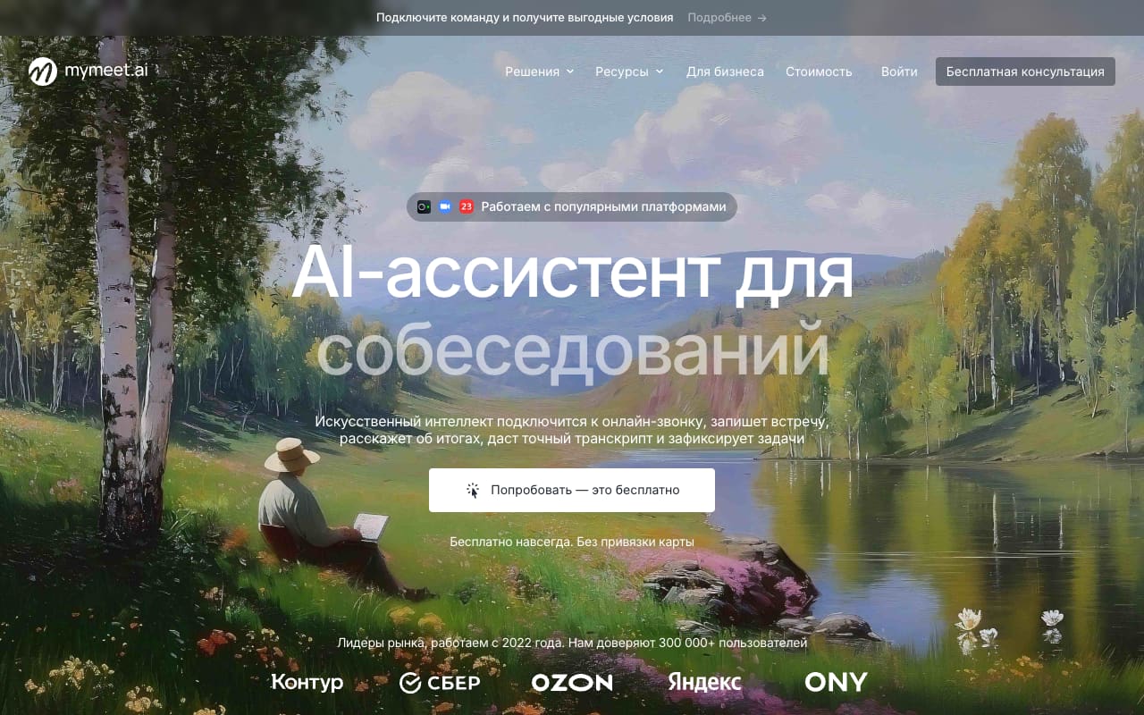 Главная mymeet.ai: обещание подключиться к звонку, записать встречу и зафиксировать задачи, кнопка «Попробовать — это бесплатно» и логотипы Контура, Сбера, Ozon и Яндекса