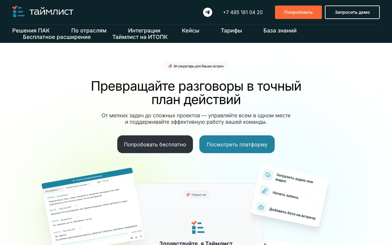 Главная Таймлист: слоган «Превращайте разговоры в точный план действий», пример расшифровки с именами спикеров и три способа добавить встречу — загрузить файл, начать запись, добавить бота